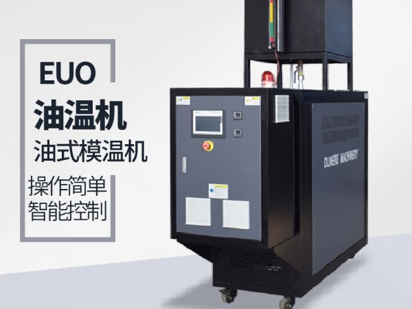 正極材料加熱控溫選擇油溫機如何保養(yǎng)？歐能干貨分享