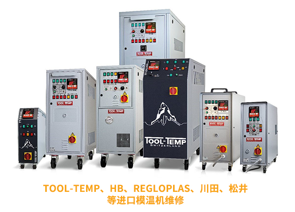 進(jìn)口模溫機(jī)維修，為您的設(shè)備保駕護(hù)航