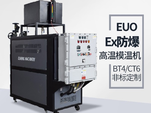 防爆油溫機的應用場地有哪些？歐能防爆油溫機現(xiàn)場案例