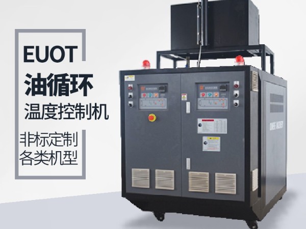 油循環(huán)溫度控制機(jī)加熱管不保養(yǎng)的弊端，歐能經(jīng)驗(yàn)分享