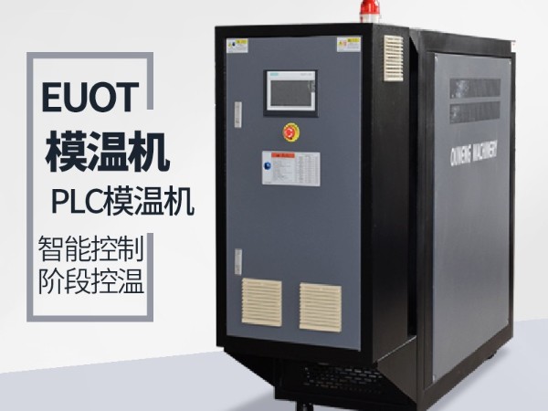 江蘇模溫機(jī)多少錢一臺(tái)？「歐能」靠譜模溫機(jī)廠家