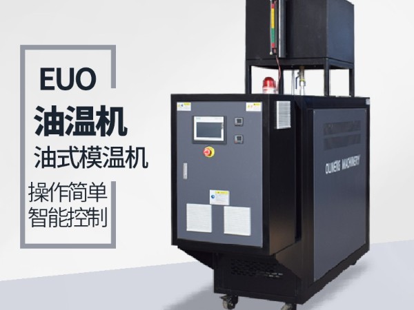 油式模溫機(jī)有哪些優(yōu)點(diǎn)？「歐能機(jī)械」油溫機(jī)優(yōu)勢(shì)明顯