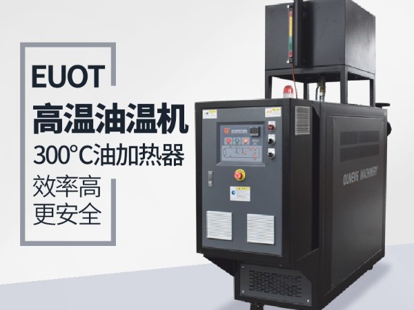 正極材料控溫用油溫機(jī)加熱，歐能教您十步曲