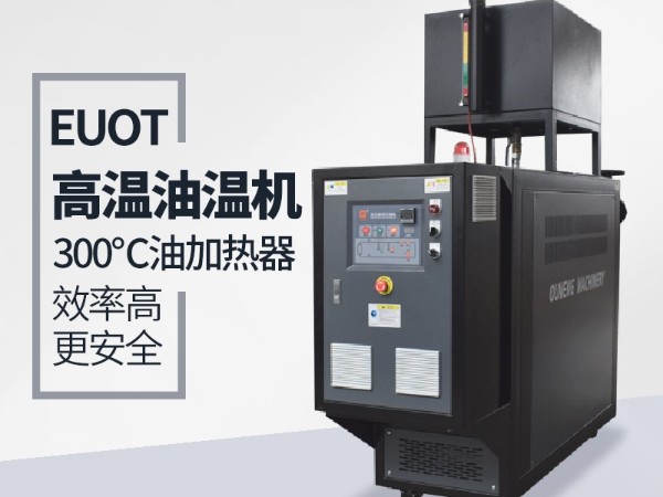 油溫機(jī)換熱采用板換和殼管式換熱器的優(yōu)缺點(diǎn)分析，歐能解答
