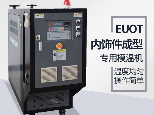 汽車隔熱墊模具常見加溫方式，優(yōu)選歐能機械油溫機控制