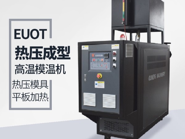 模溫機的應用行業(yè)有哪些？歐能機械給您分析