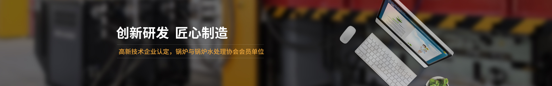 高新技術企業(yè)認定，鍋爐與鍋爐水處理協(xié)會會員單位