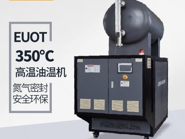 300度油溫機(jī)需要保養(yǎng)哪些？「歐能機(jī)械」指導(dǎo)維護(hù)