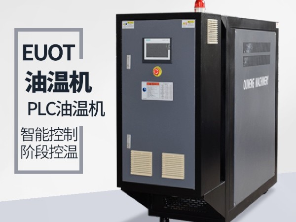 模壓汽車零部件導流罩用油溫機，歐能專業(yè)