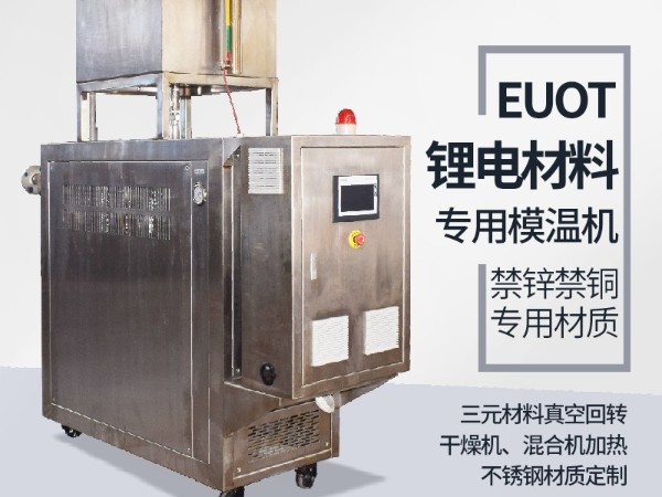 模溫機在鋰電行業(yè)的應用，歐能機械有效解析