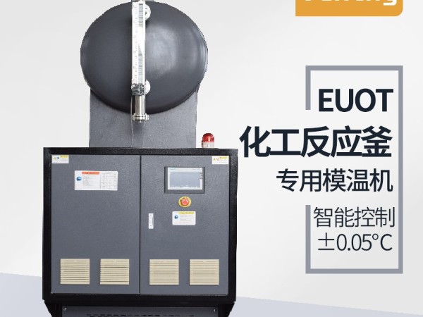 反應釜控溫方式有哪幾種？「歐能機械」油溫機控溫為主