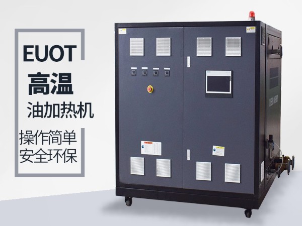 高溫油溫機在雙錐干燥機的應用，歐能機械更具優(yōu)勢