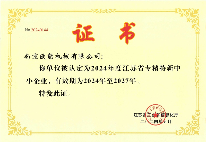 2024年度江蘇省專(zhuān)精特新中小企業(yè)