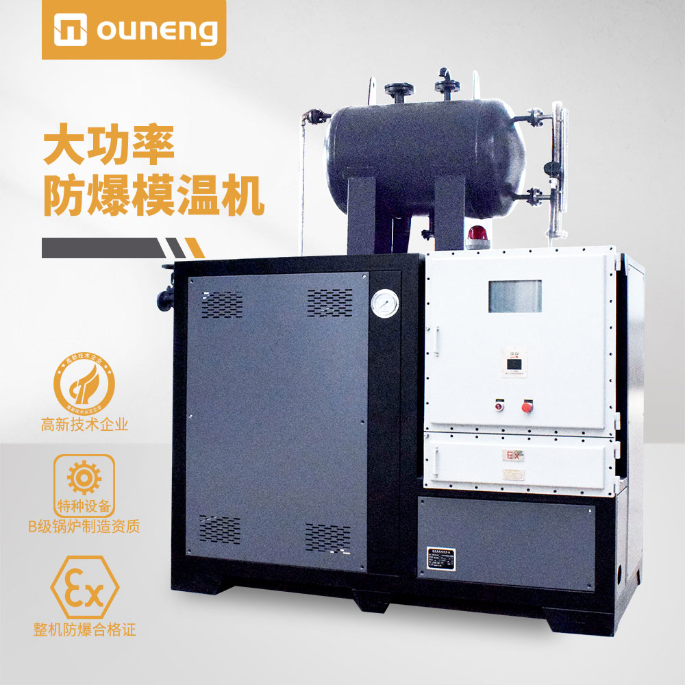 大功率防爆模溫機