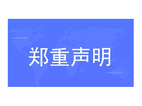 官方發(fā)布：關(guān)于對(duì)“歐諾智能”的聲明